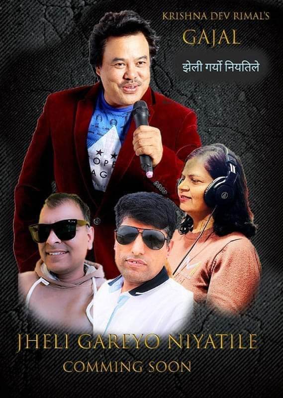 ‘शब्दसेना’को गजल  ‘झेली गर्‍यो नियतिले’ सार्वजनिक