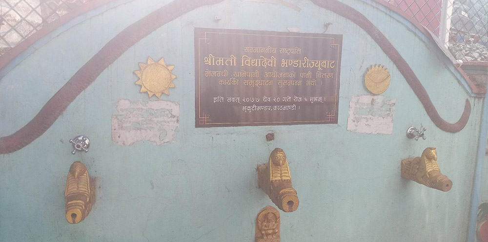 तात्कालिन राष्ट्रपतिले उद्घाटन गरेको मेलम्चीको धारामा पानी आँउदैन