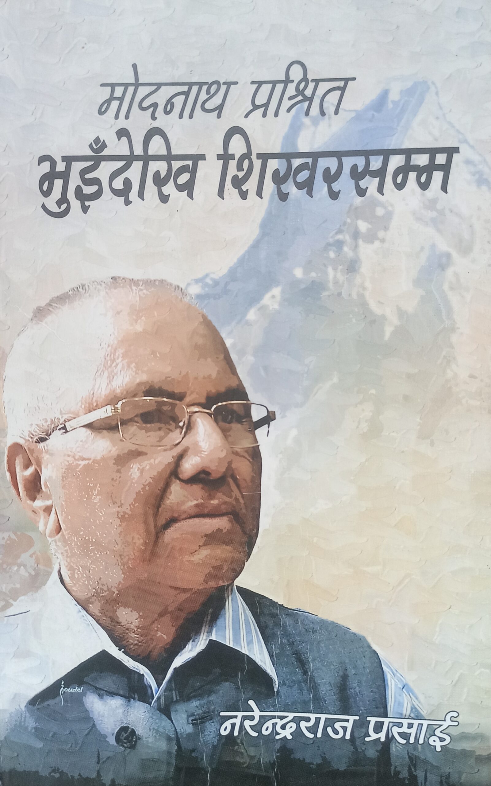 ‘मोदनाथ प्रश्रितः भुइँदेखि शिखरसम्म’