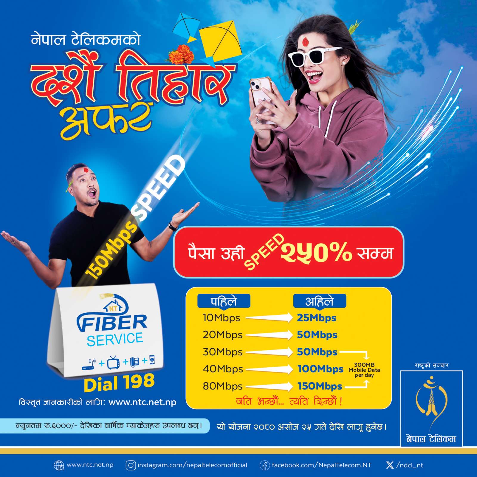 चाड पर्वमा टेलिकमको एनटी फाईबरनेटमा अफर