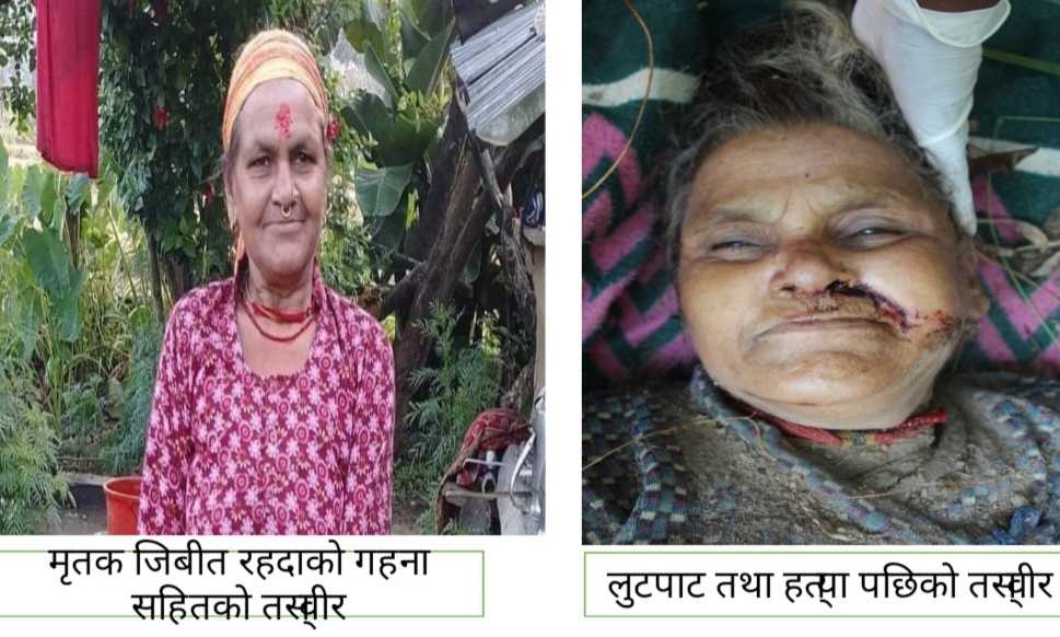 लागु औषधका प्रयोगकर्ता नै बृद्ध महिलाका हत्यारा