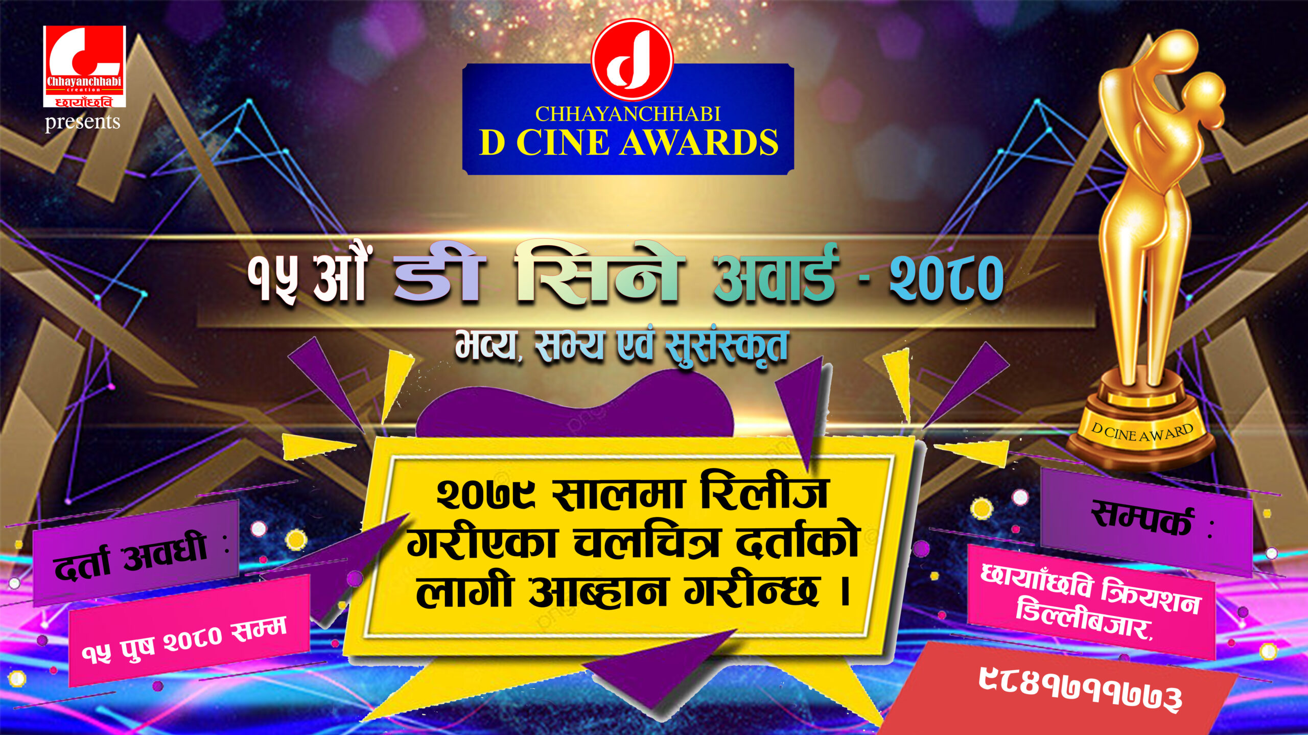 डि सिने अवार्डका लागि चलचित्र दर्ता आब्हान