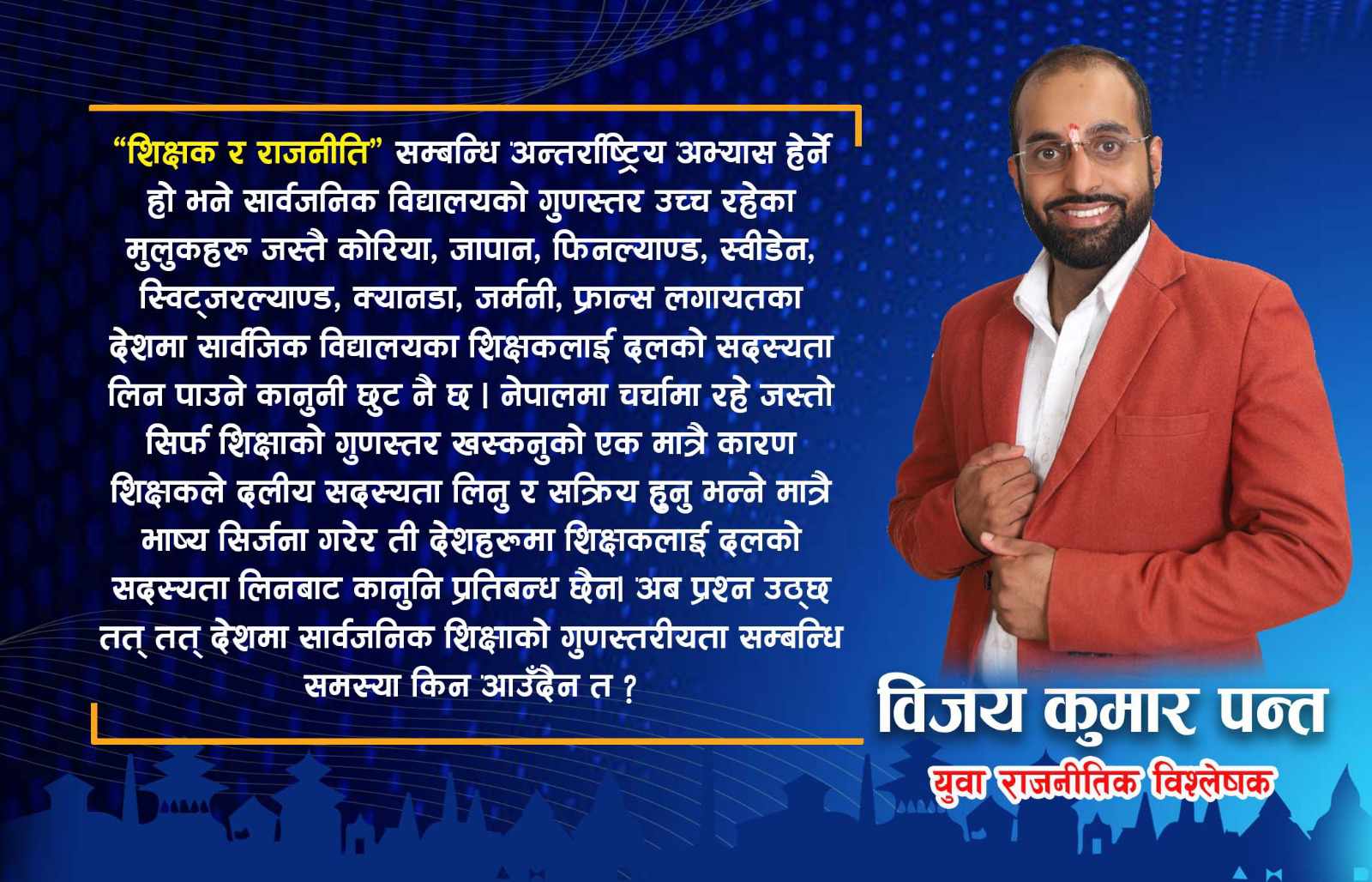 शिक्षक र राजनीति
