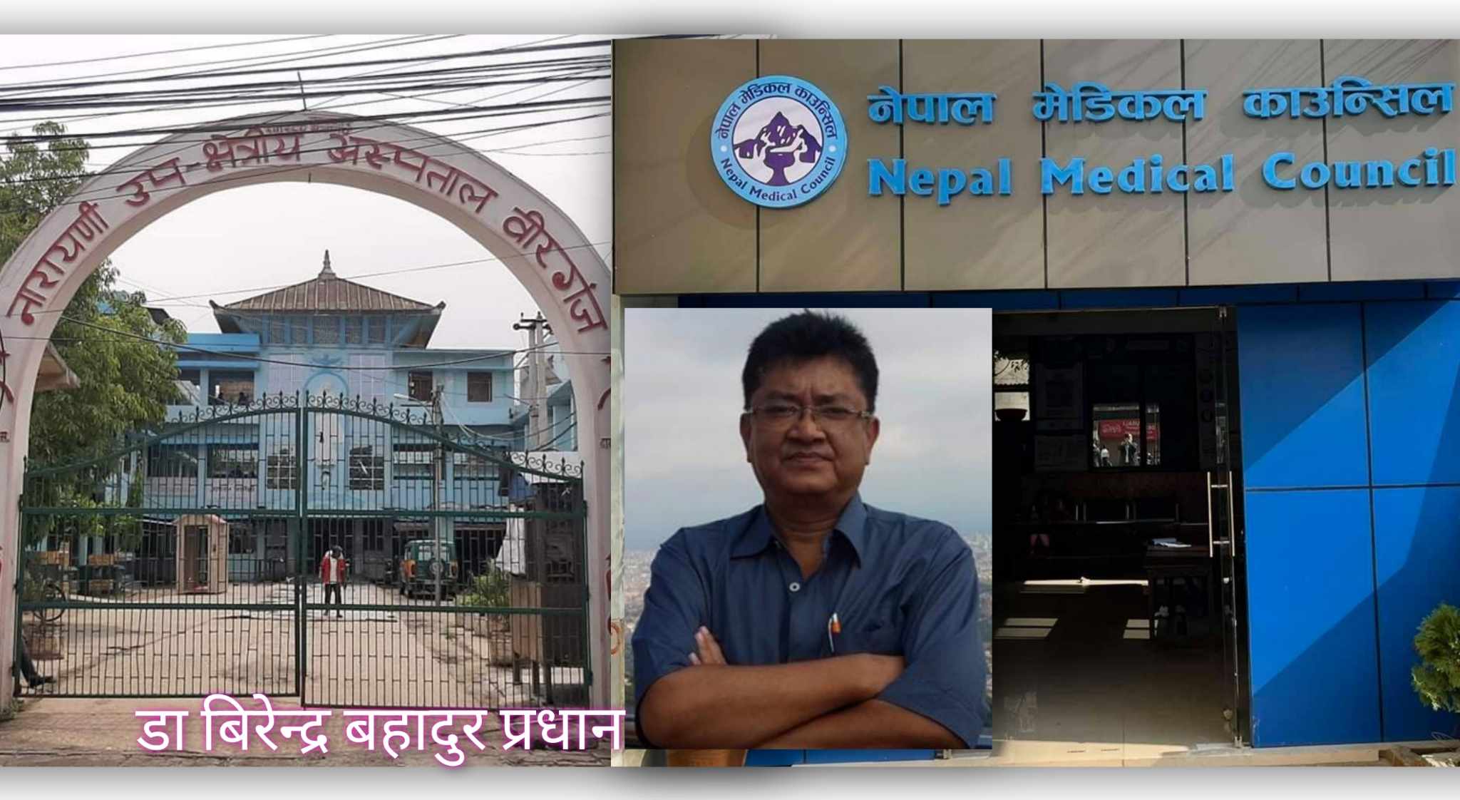 नारायणी अस्पतालका पुर्व मेसु प्रधान नेपाल मेडिकल काउन्सिलको सदस्य पदमा नियुक्त