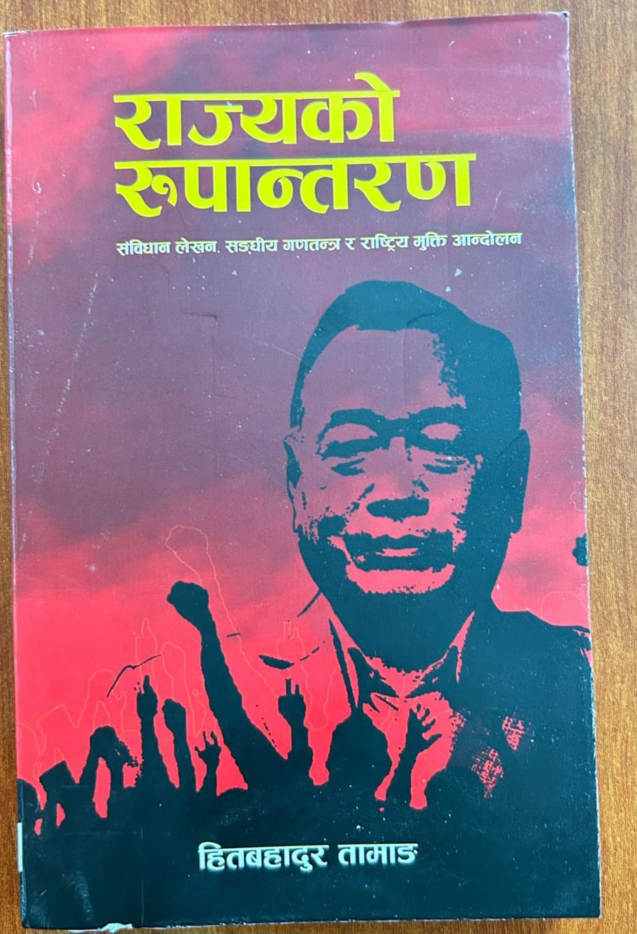 पूर्व मन्त्री हित बहादुर तामाङको पुस्तक “ राज्यको रुपान्तरण” प्रकाशित