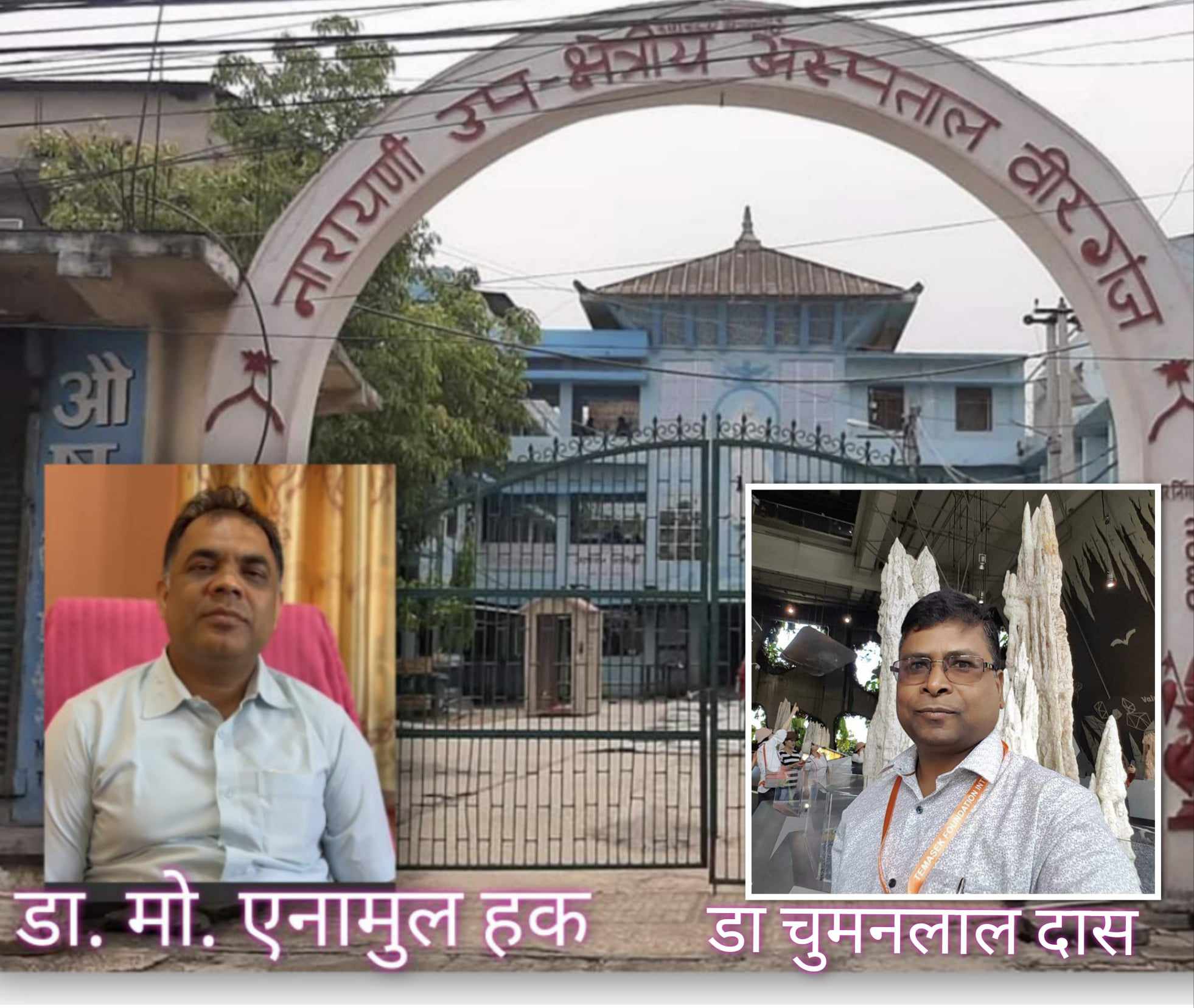 नारायणी अस्पतालको मेसुको जिम्मेवारी डा. चुमनलाल दासलाई