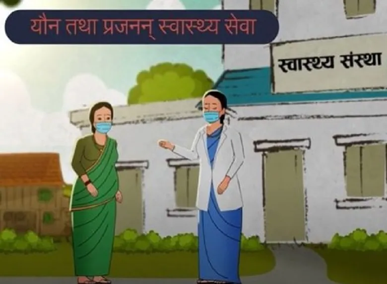 यौन तथा प्रजनन स्वास्थ्य र  यौनिकता शिक्षामा अग्रसरता लिँदै  परिवार नियोजन संघ