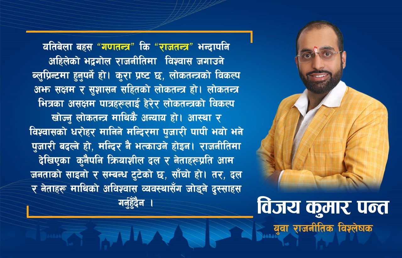 भ्रमको भुमरीमा राजावादी र गणतन्त्रवादीहरु