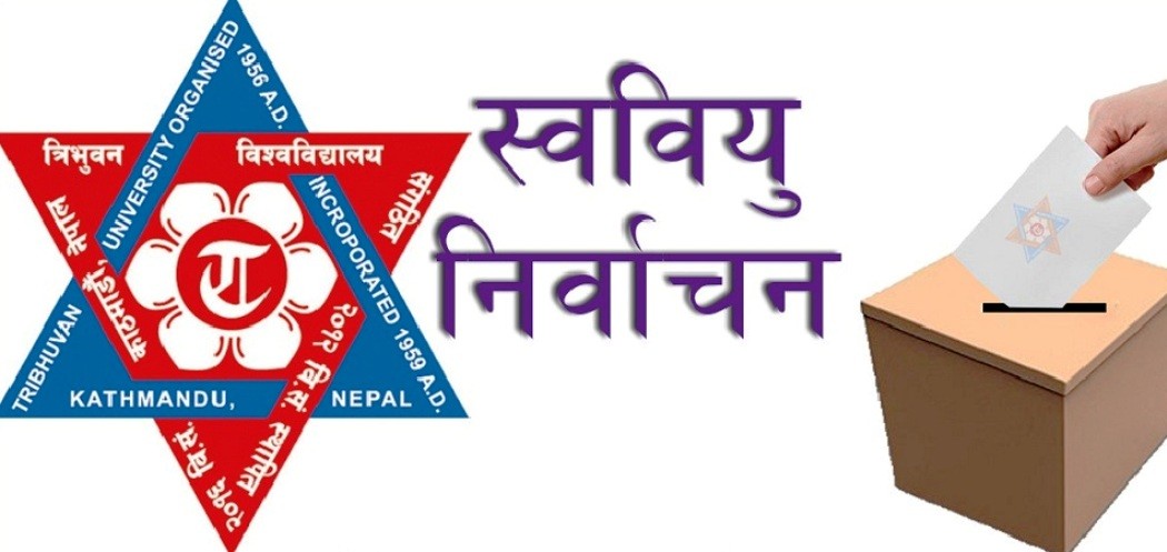 आज स्ववियु निर्वाचन आंगिक र सामुदायीक क्याम्पसमा हुँदै, मुख्य तीन संगठनबीच प्रतिस्पर्धा