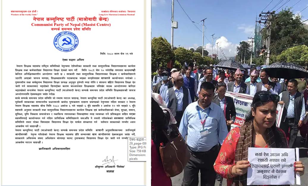 शिक्षकहरूको आन्दोलनप्रति माओवादी केन्द्र सम्पर्क समन्वय समितिको ऐक्यबद्धता