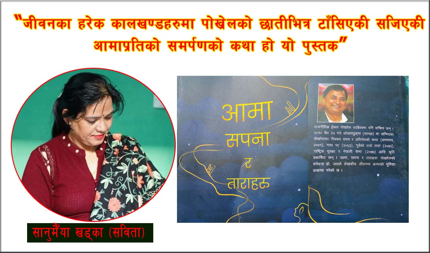 ईश्वर पोखरेल र उनका आमासँगका सम्झनाका तरेलीहरु
