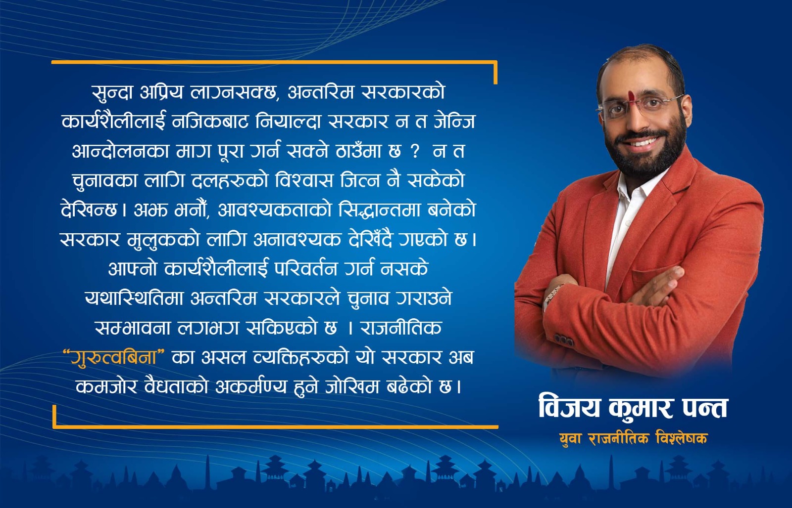 आवश्यकताकाे सिद्धान्तमा बनेको सरकार मुलुकको लागि अनावश्यक देखिँदै गएको छ:- विजयकुमार पन्त