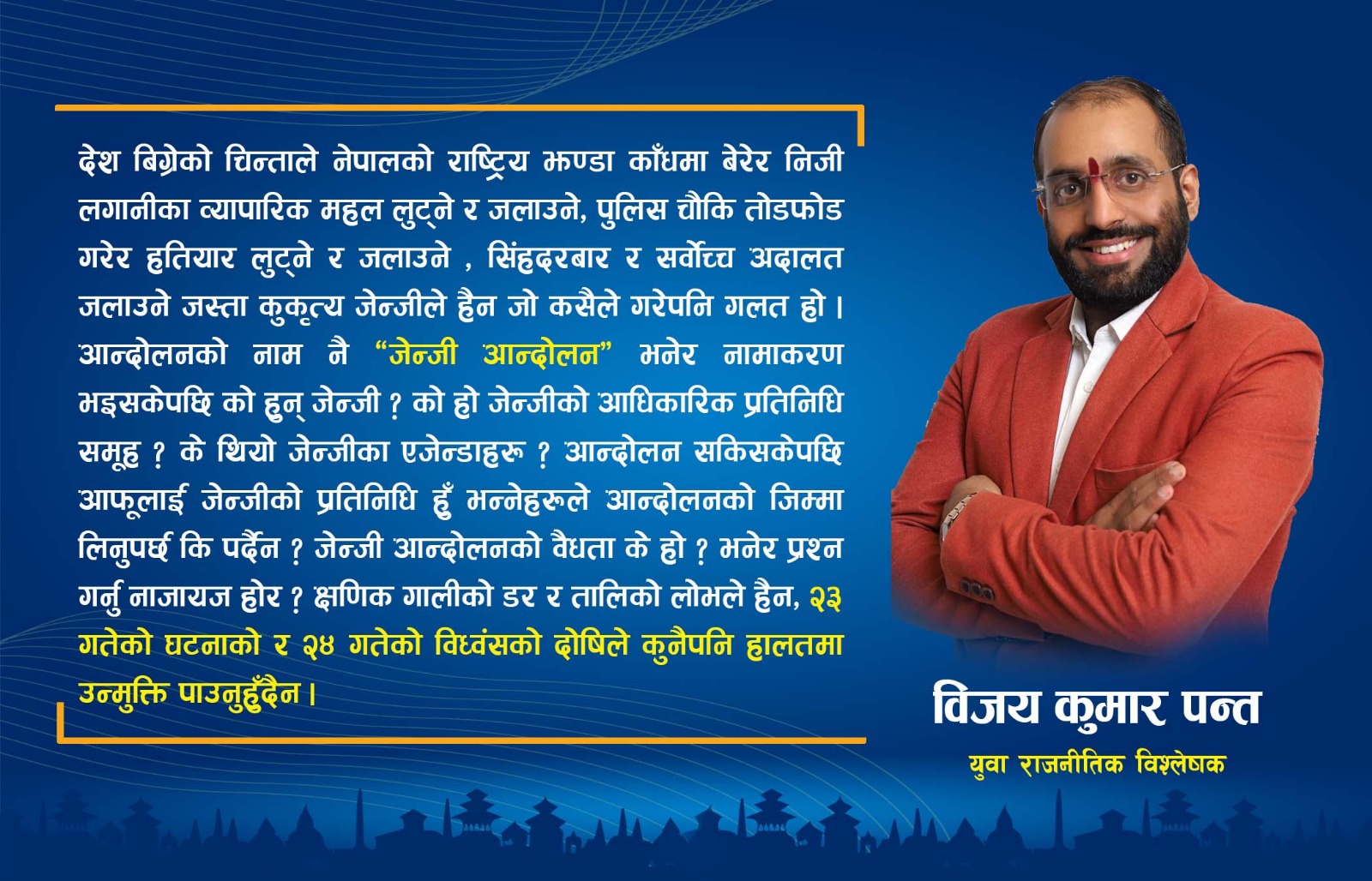 चक्षुबिहिन जेन्जीहरू र टुहुराे जेन्जी आन्दोलन
