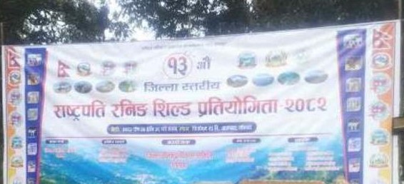 गोरखाको आरुघाटमा आजबाट १३ औँ राष्ट्रपति रनिङ शिल्ड प्रतियोगीता शुरु हुँदै
