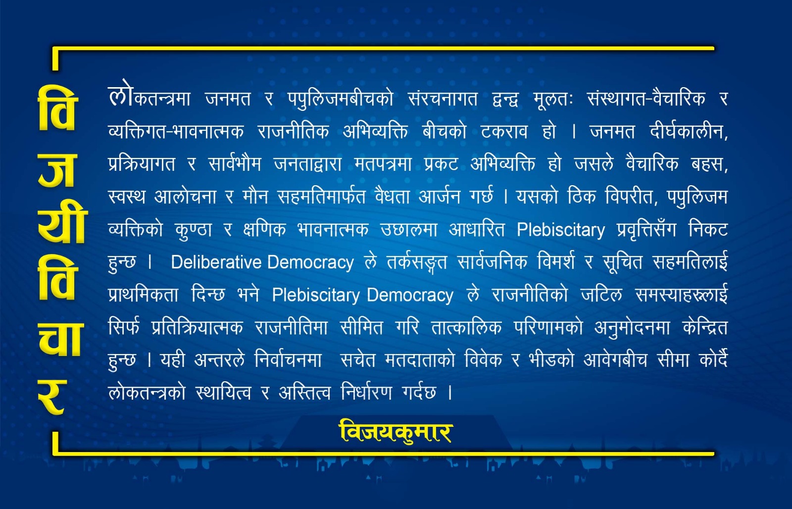 लाेकतन्त्र : जनमतको सार्वभौमिकतामा कि पपुलिजमको प्रभुत्वमा ?