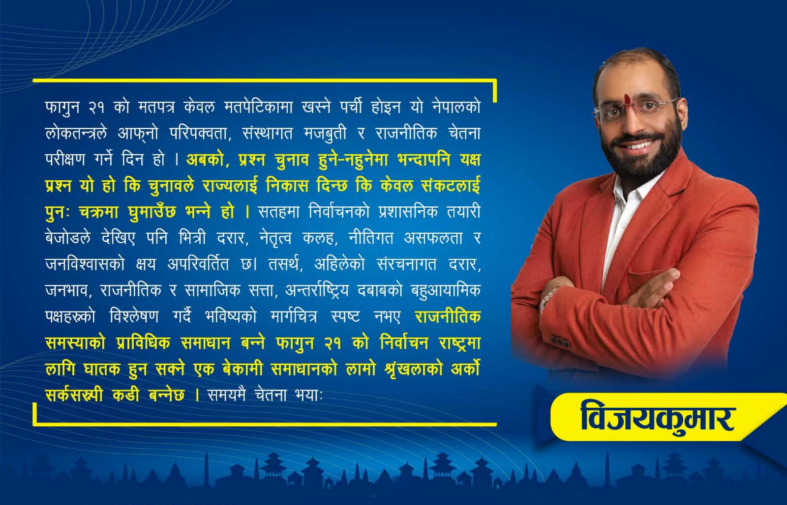 फागुन २१: निर्विकल्प चुनाव, अन्याेल प्रक्रिया र अपूराे परिसमापन