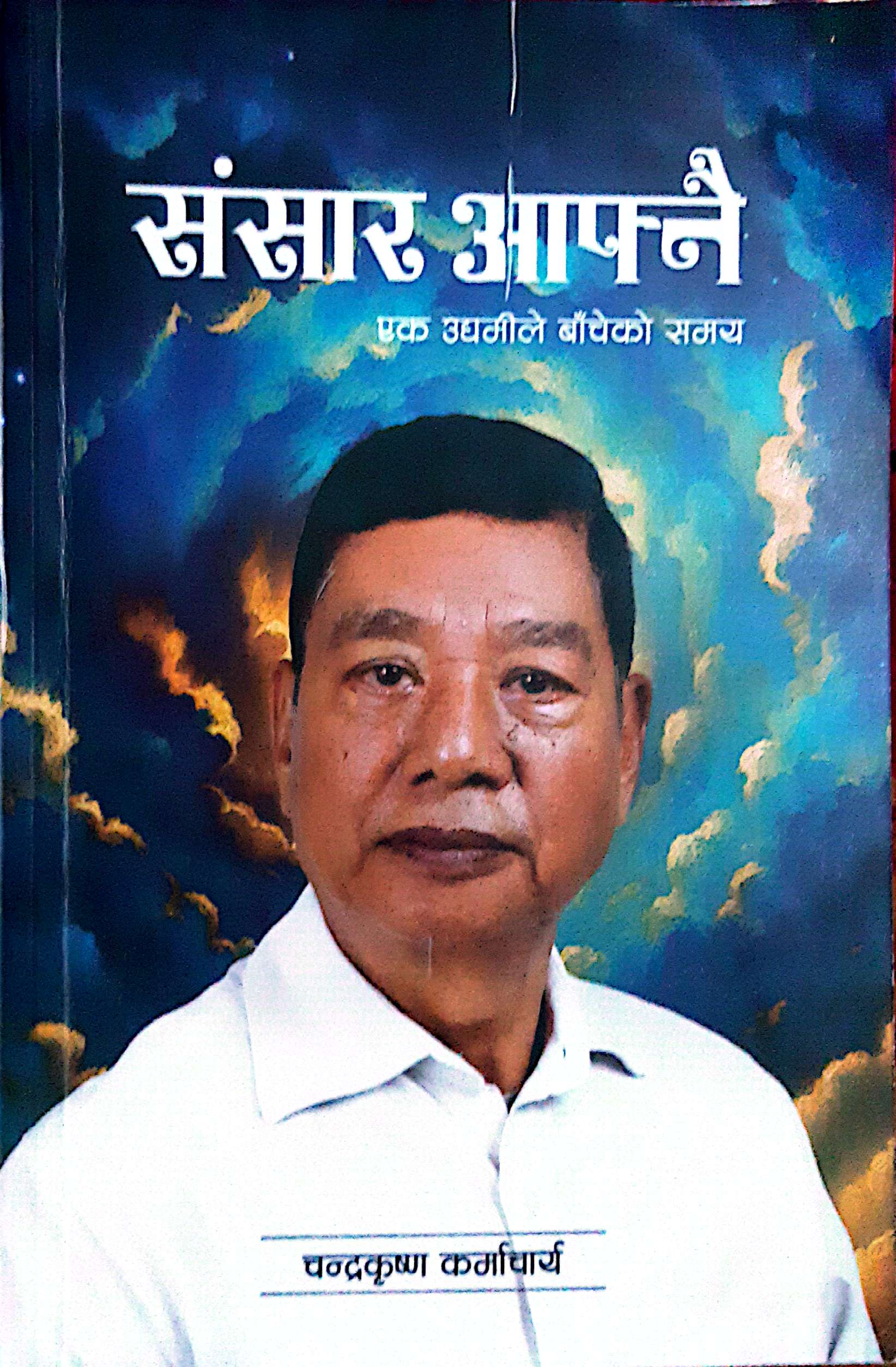‘संसार आफ्नै’ एउटा उद्यमीले बाँचेको समय पुस्तक बजारमा