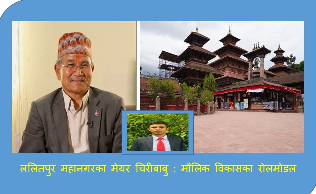 ललितपुर महानगरपालिकाका मेयर चिरिबाबु :  विकासका ‘रोल मोडल’