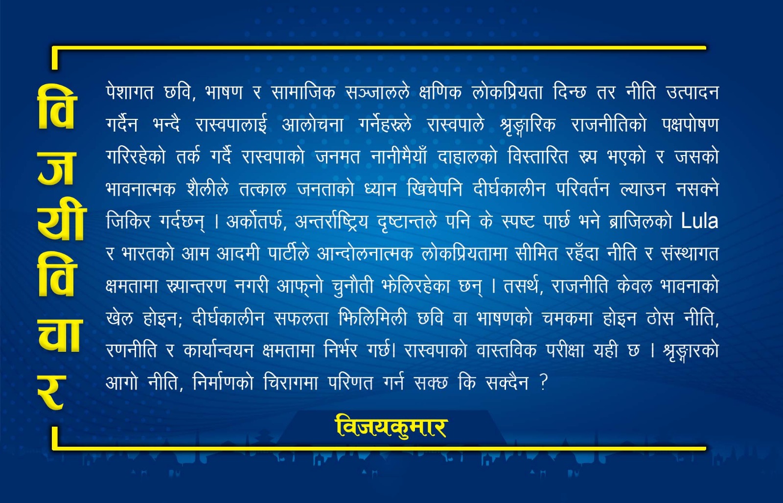अवसरको जनादेश, आक्रोशको छायाँ