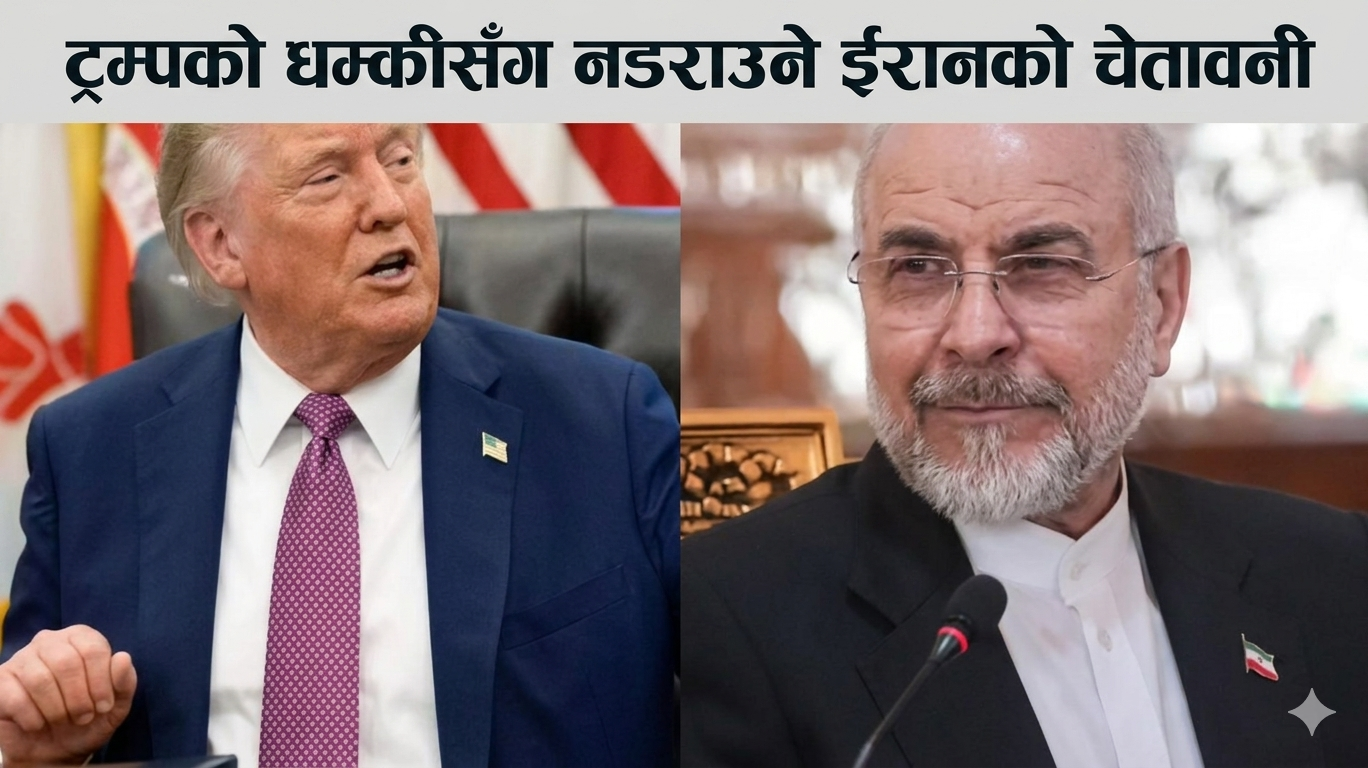 धम्कीको बीचमा वार्ता सम्भव छैन, हामी युद्धका लागि तयार छौँ : इरान