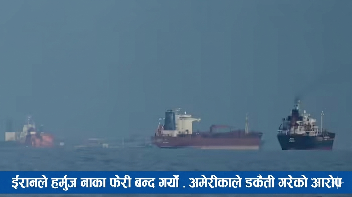 इरानद्वारा होर्मुज स्ट्रेट पुनः बन्द गर्ने घोषणा: अमेरिकामाथि ‘समुद्री डकैती’ को आरोप