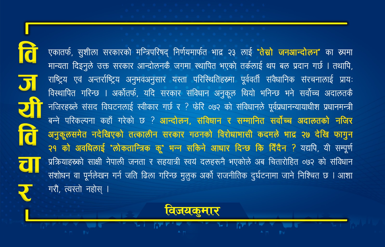 नेपाली लोकतन्त्र: जेन्जी आन्दोलनदेखि संसद विघटन र निर्वाचनसम्मको संवैधानिक पुनर्परीक्षण