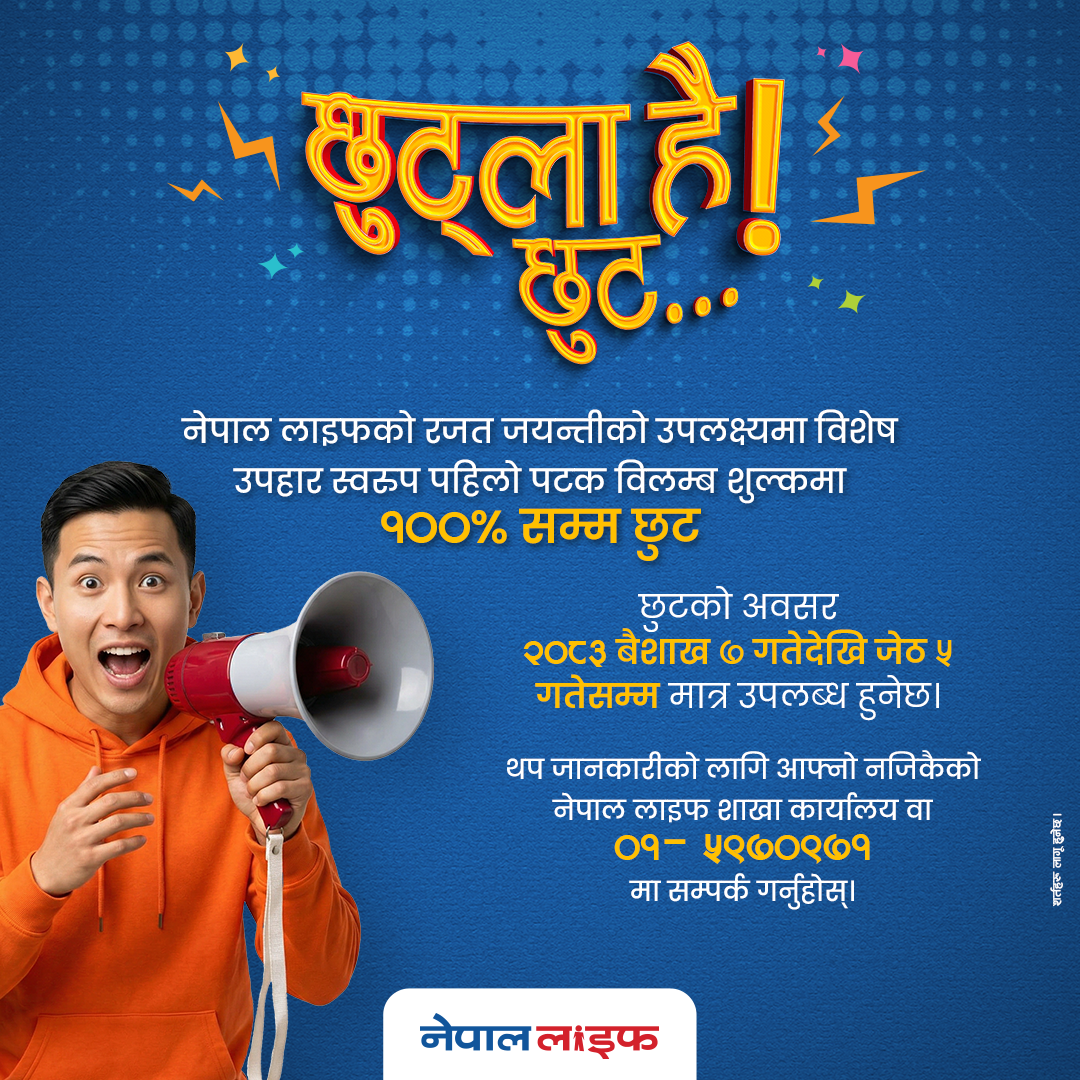 नेपाल लाइफको रजत जयन्ती अफर: व्यतीत बीमालेख ब्युँताउँदा विलम्ब शुल्कमा शतप्रतिशत छुट