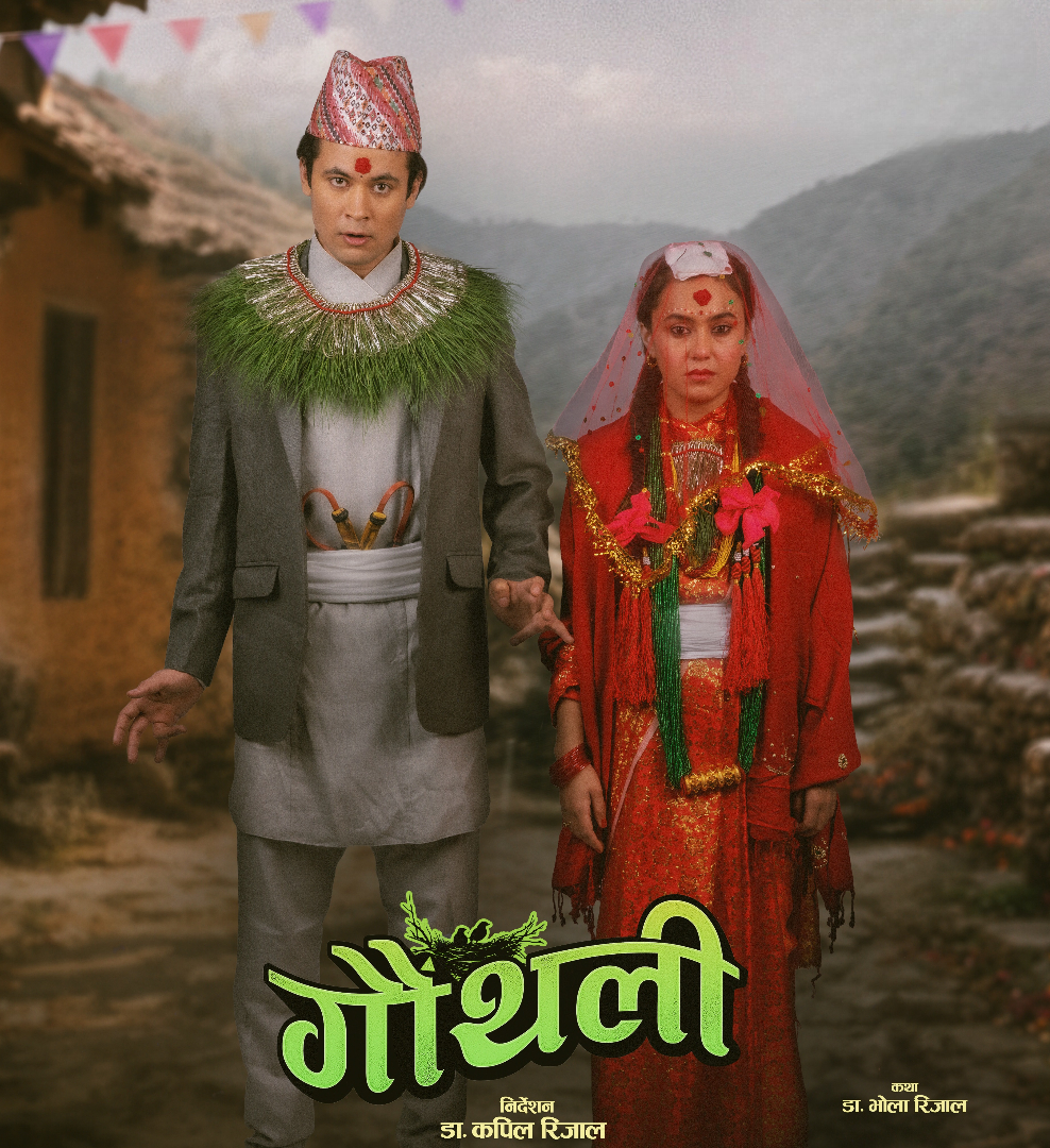 असामान्य जोडीको कथामा ‘गौँथली’