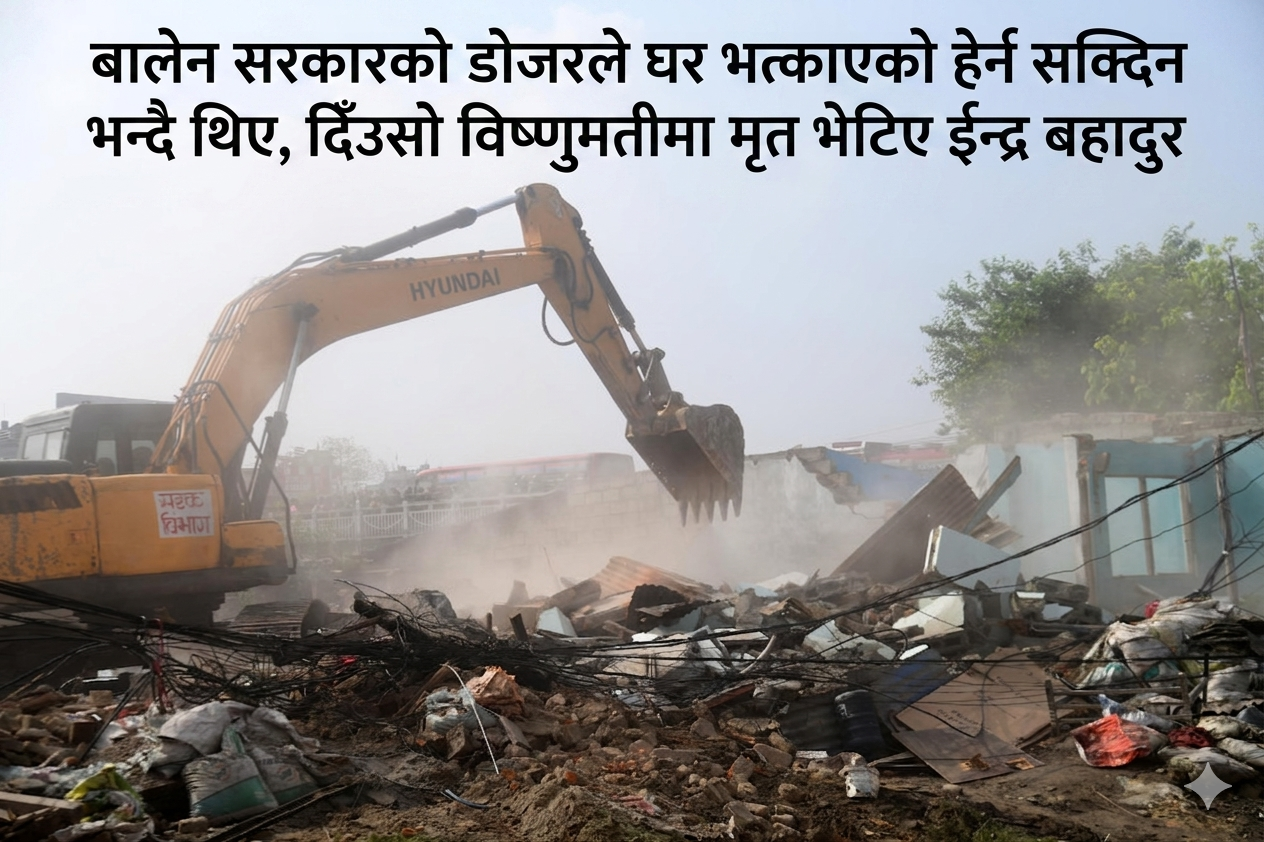 भँगालोमा हरायो इन्द्रबहादुरको ‘अस्तित्व’: काठमाडौँको ‘मुटु’ बाट न्याय माग्दै एक मृत शरीर