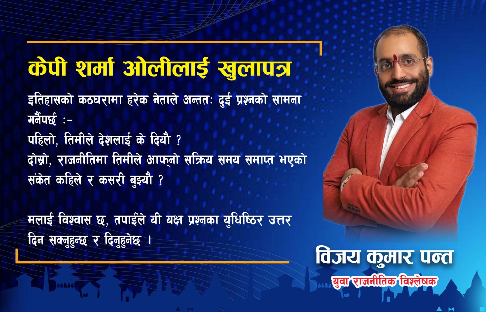 केपी शर्मा ओलीलाई खुलापत्र