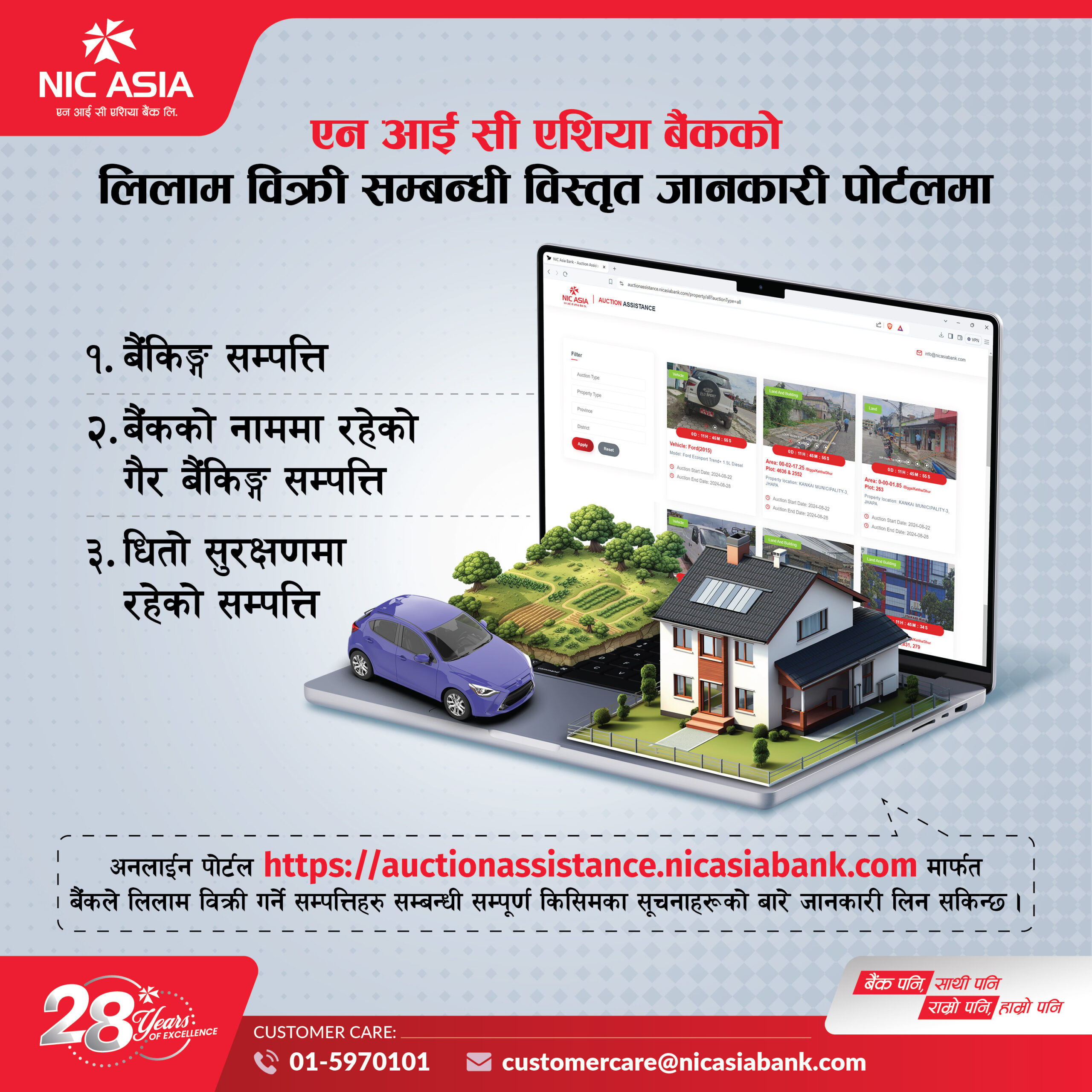 एनआईसी एशिया बैंकले ल्यायो ‘अक्सन पोर्टल’, लिलामीमा रहेका सम्पत्तिको विवरण अब अनलाइनमै हेर्न सकिने