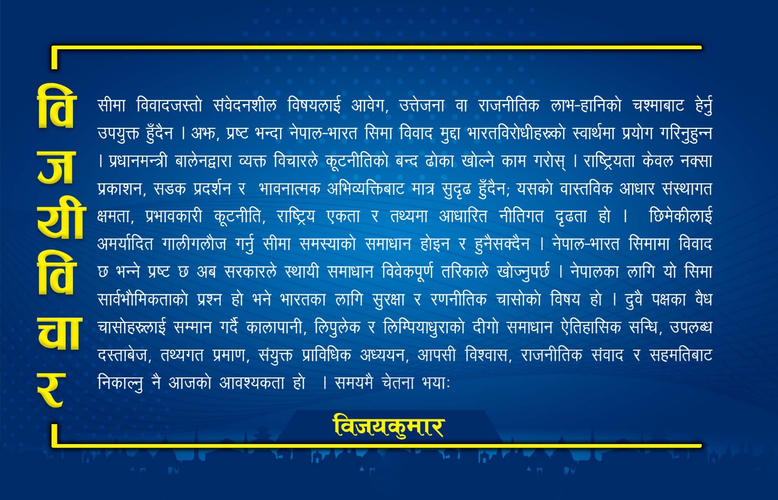 सीमाभन्दा परको नेपाल-भारत सम्बन्ध : संवाद र सहमतिबाट समाधान