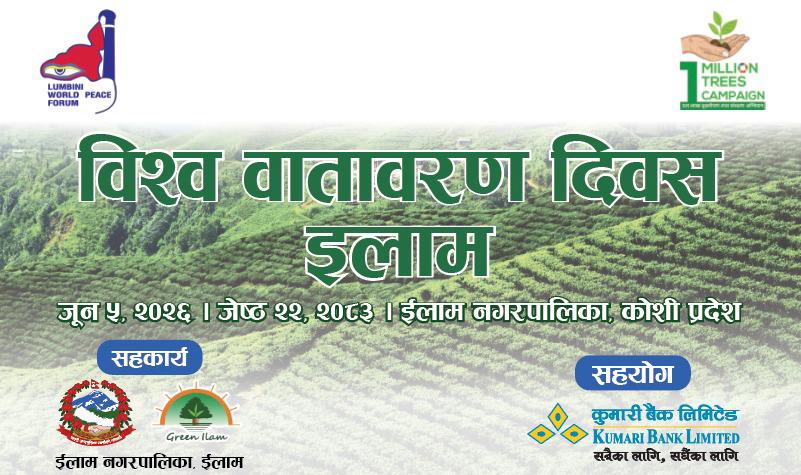 कुमारी बैंकद्वारा विश्व वातावरण दिवसको अवसरमा इलाममा ३०० बिरुवा रोपण