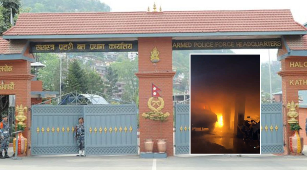 सशस्त्र प्रहरी मुख्यालय आगलागी प्रकरण: छानबिनका लागि डीआईजी थापाको नेतृत्वमा समिति गठन