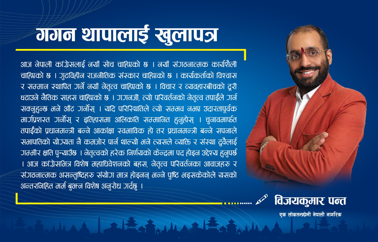 गगन थापालाई खुलापत्र