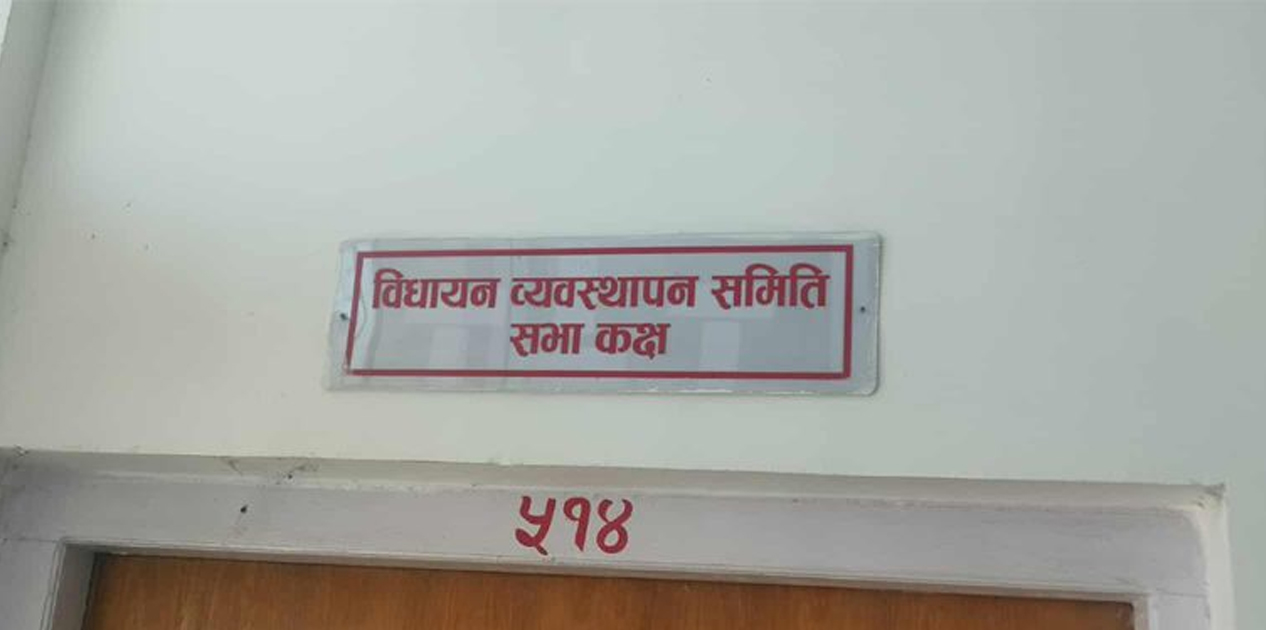 समितिले थाल्यो कानुन कार्यान्वयन अवस्थाको अध्ययन