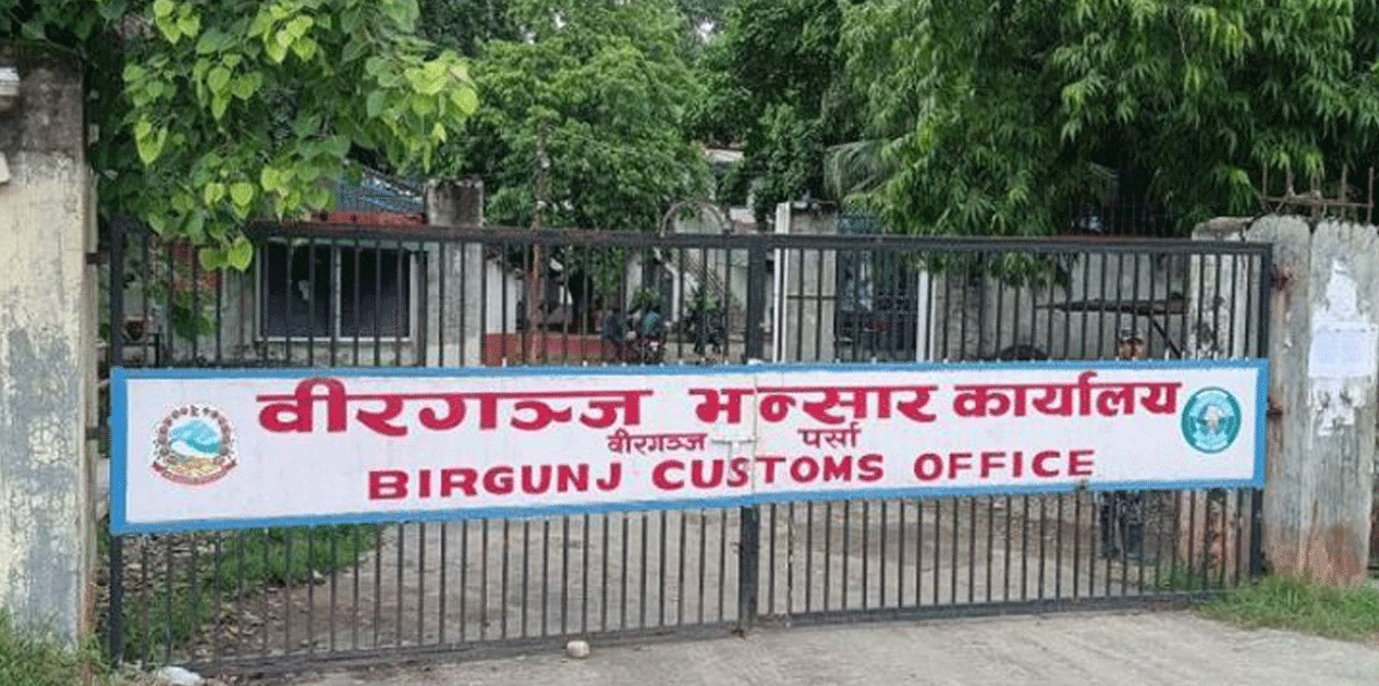 वीरगन्ज भन्सारद्वारा गत आवमा साढे दुई खर्ब राजस्व सङ्कलन