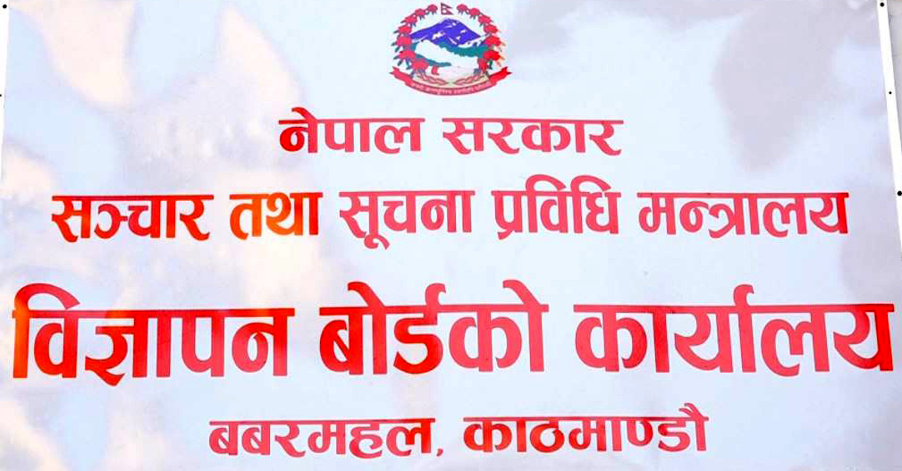 सूचीकरण तथा नवीकरण नगर्ने पत्रिकालाई लोककल्याणकारी विज्ञापनको रकम उपलब्ध नगराइने