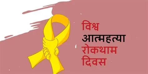 आत्महत्या रोकथाम गर्ने उद्देश्यले ‘राष्ट्रिय संवाद सम्मेलन’ आयोजना